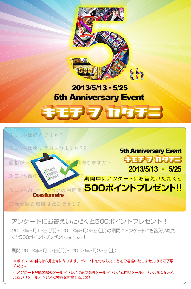 A-SLOT5ｔｈAnniversaryEventキモチヲカタチニアンケートに答えて500ポイントプレゼント！