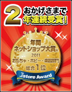 E-ストアー アワード 2011年間 「おもちゃ・ホビー・楽器部門」総合第1位 受賞!-