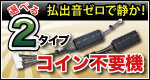 選べる2タイプ コイン不要機