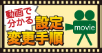動画で分かる!設定変更手順