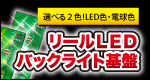 リールLEDバックライト基盤