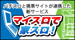 スロット×携帯でもっと面白い!「マイスロ」で家スロ!