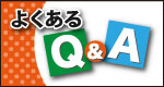 よくあるQ&A