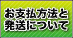 お支払方法と発送について