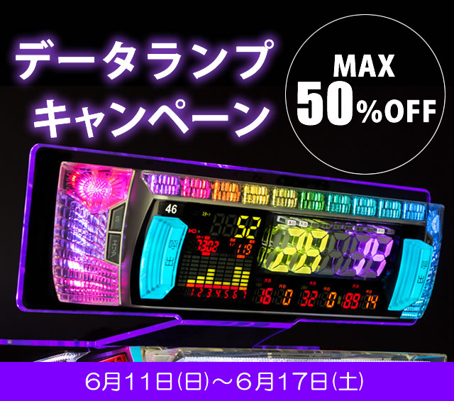 データランプキャンペーン