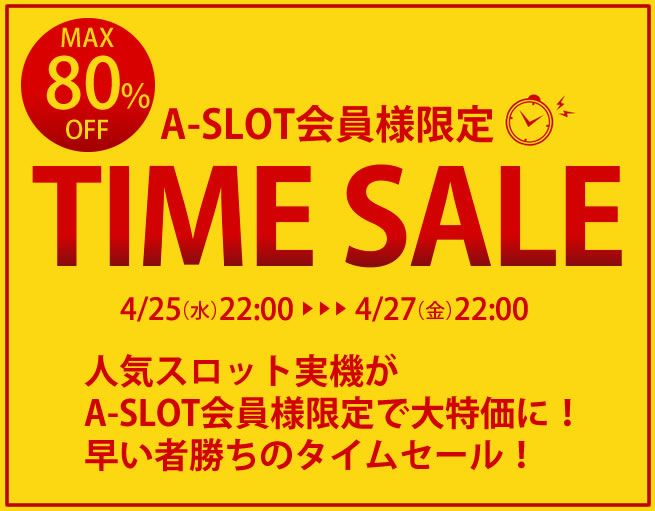 〔2018/4/24〕【4/25（水）22時スタート！】A-SLOT会員様限定！48時間限定のタイムセールを開催します！