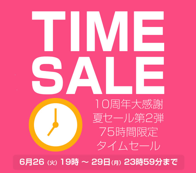 〔2018/6/23〕10周年大感謝夏セール第2弾は半端ないって！75時間限定タイムセール！