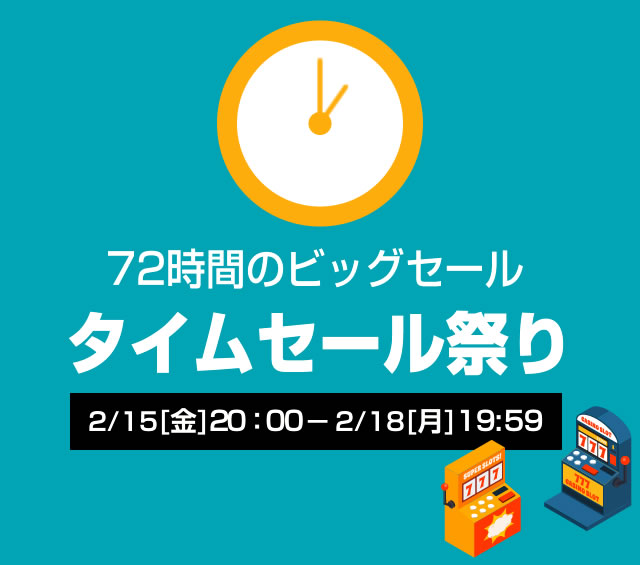 〔2019/2/16〕タイムセール商品に大人気機種ミリオンゴッド凱旋・バジリスク絆・ガールフレンドフレンド（仮）を投入！