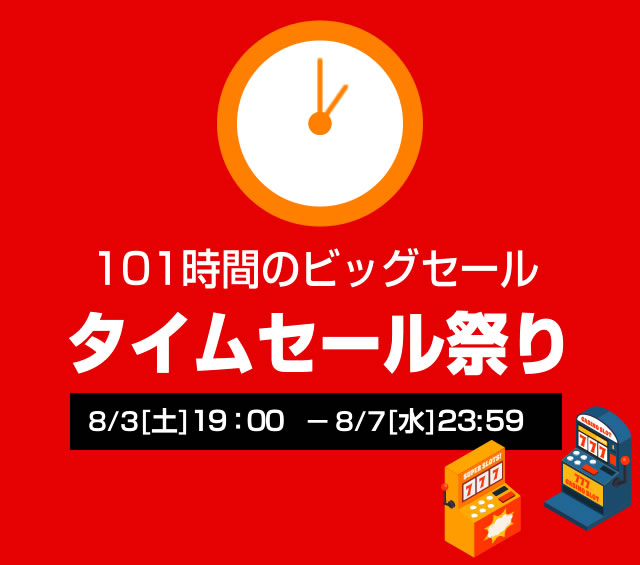 〔2019/8/7〕本日最終日！タイムセール！まどマギ・マジハロ5・ウィッチマスター・ファンキージャグラーなどなどの人気機種も追加！！