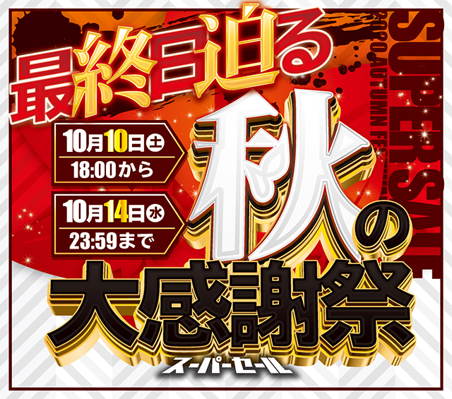 最終日です！！！秋の大感謝祭スーパーセールであなたが求める最高の家スロをどうぞ！！