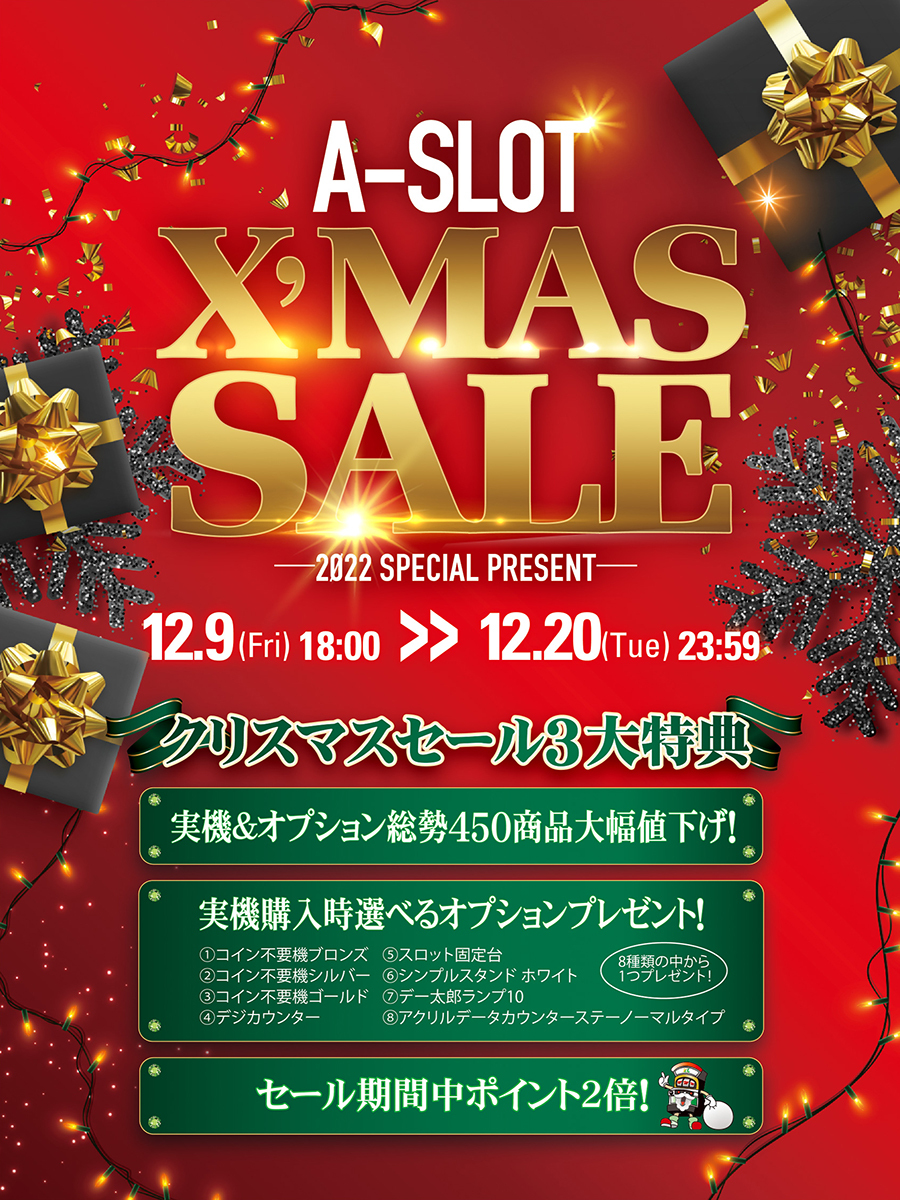 A-SLOTからのクリスマスプレゼント！クリスマスセールを開催します