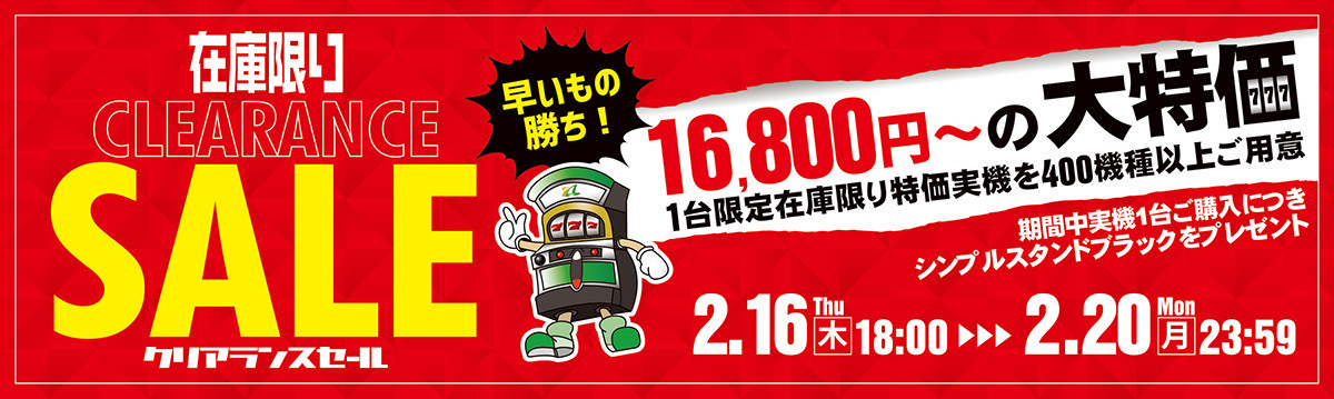 本日最終日！クリアランスセール！最終日最新機種等も値下げしてますのでこちらもチェックよろしくお願いいたします。 | A-SLOT 実機値下げ・セール 情報サイト