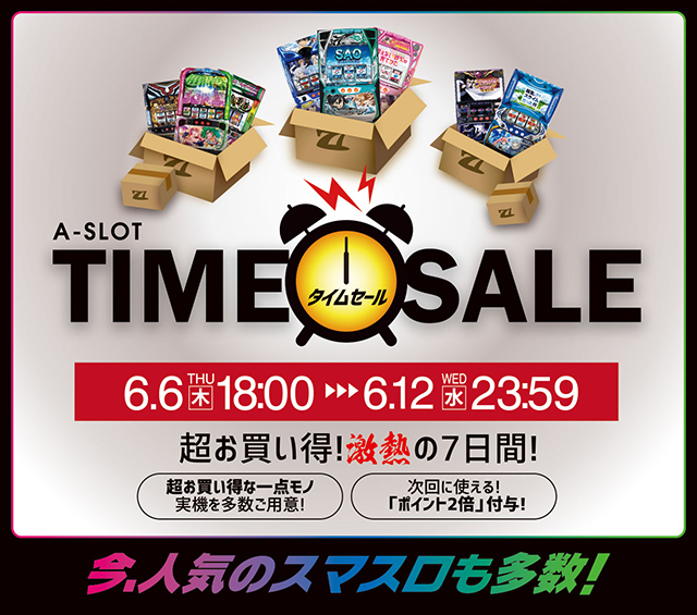 A-SLOT TIME SALE！」本日最終日です！お得な商品が揃っているので最後までお楽しみください！ | A-SLOT 実機値下げ・セール情報サイト