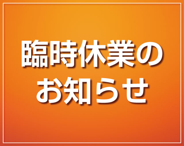 【重要】臨時休業のお知らせ。