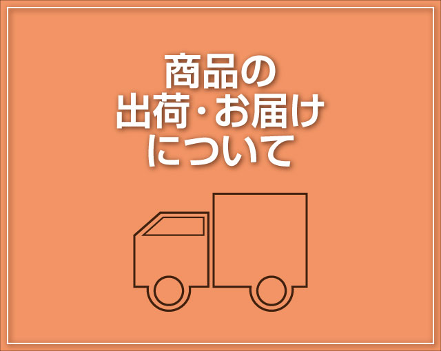 【重要】台風10号の影響による臨時休業・お届け遅延についてのお知らせ。