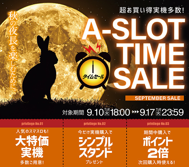 「A-SLOT TIME SALE！」多くの商品を値下げしました！ぜひご検討ください♪