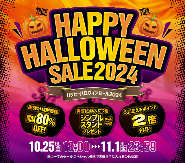 年に一度のチャンス！ハロウィンセール開催します！！