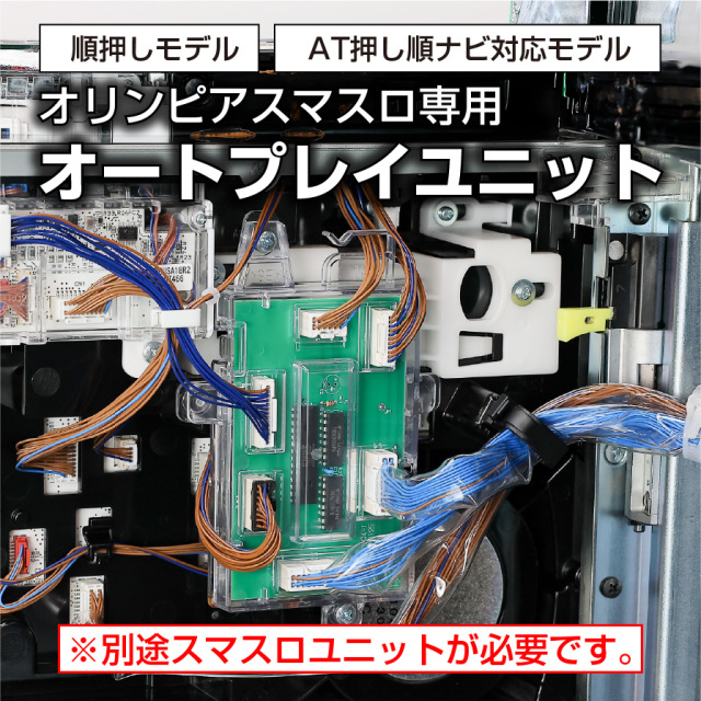 「単品販売可能の！オートプレイユニットで、あなたのスロットライフが超ラクチンに!? ついでに楽しさも3倍増し！」お持ちの実機に後付けOK！