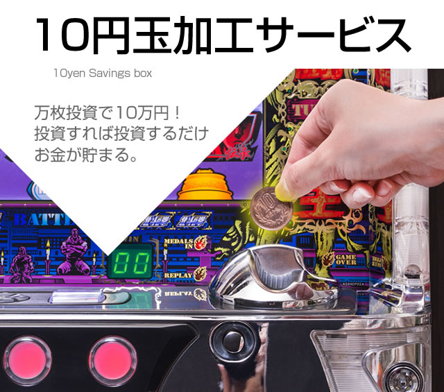 10円玉加工サービス【これぞパチスロ貯金箱！10円玉で遊べるようになり